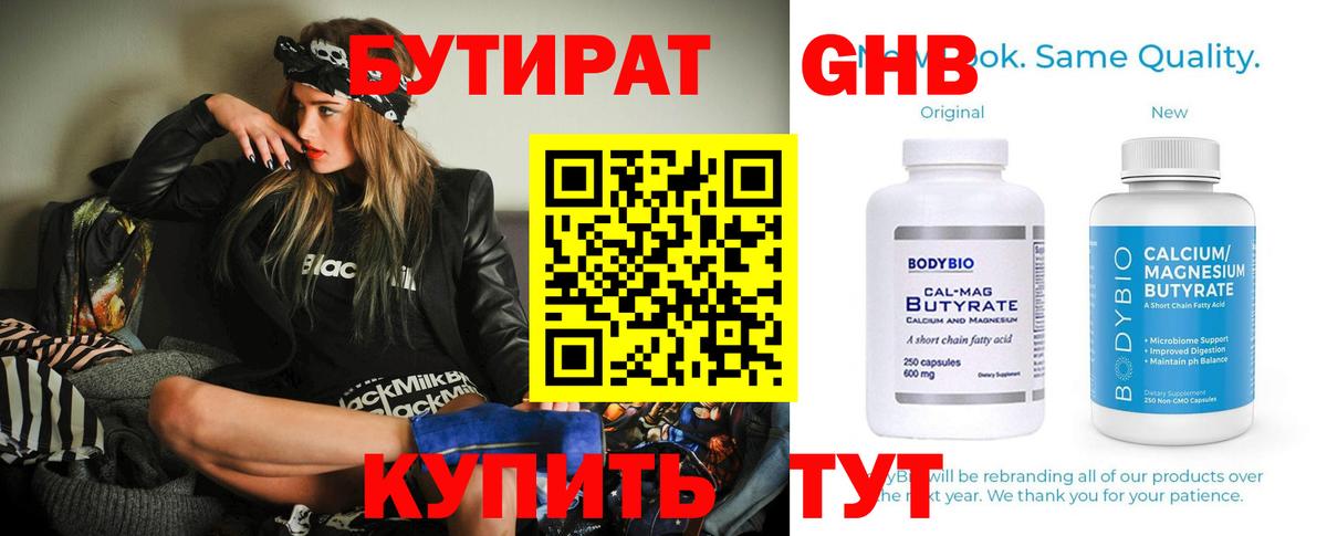 Бутират бутик Кемерово