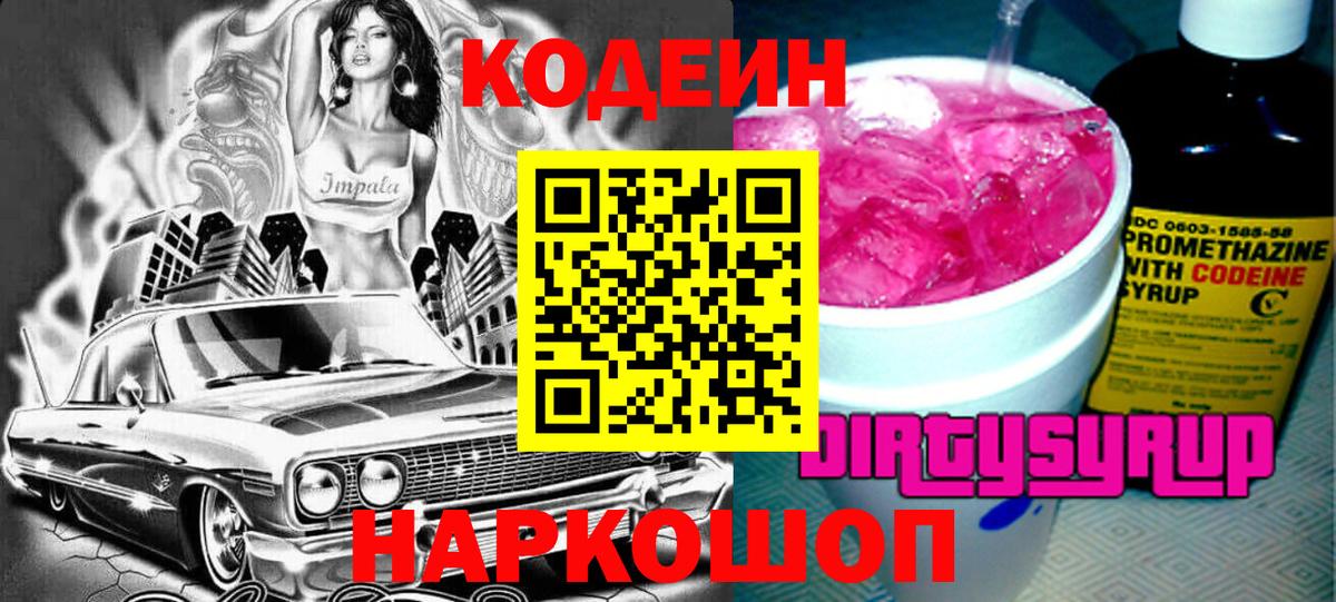 закладки  Вход с VPN  Кемерово  Кодеиновый сироп Lean Purple Drank 