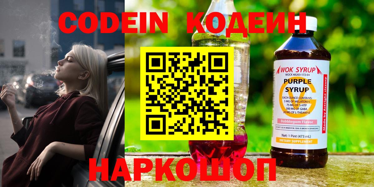 Кодеин Purple Drank Кемерово